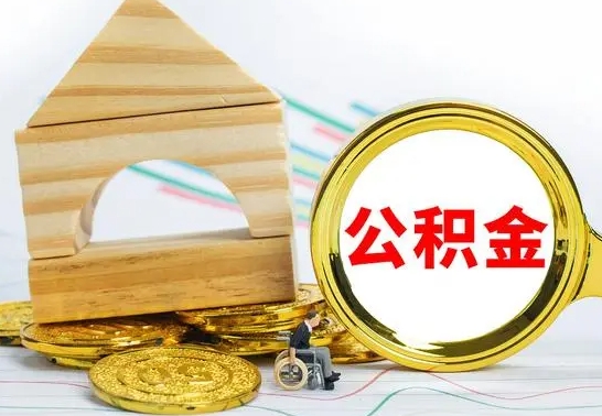 白银公积金一次性提（一次性提公积金的条件）